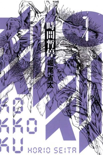 刻刻:時間暫停(1)