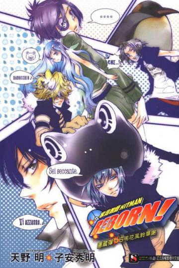 家庭教師HITMAN REBORN !隱藏彈(4):6弔花風鈴草謝