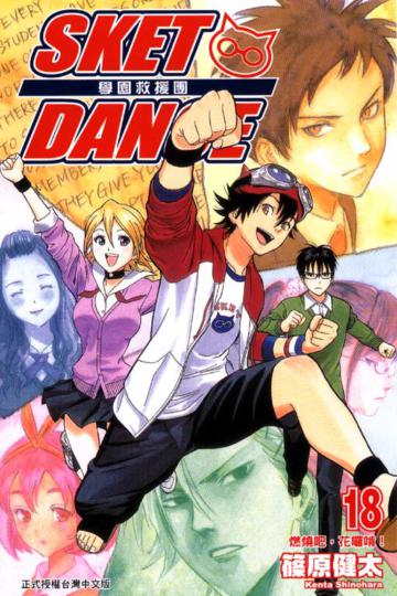 SKET DANCE 學園救援團(18)
