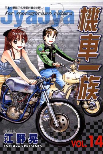 機車一族(14)