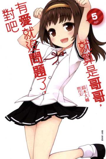 就算是哥哥，有愛就沒問題了，對吧（5）（首刷限定版A款）