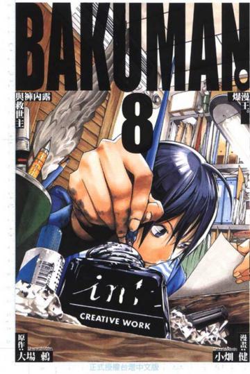 BAKUMAN 爆漫王(8)