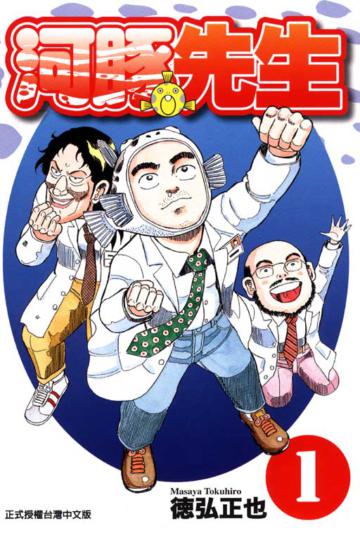 河豚先生（1）