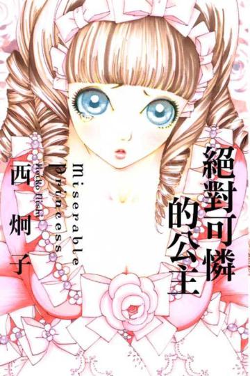 絕對可憐的公主