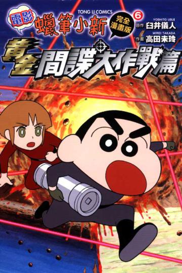 蠟筆小新電影完全漫畫版（6）：黃金間諜大作戰篇