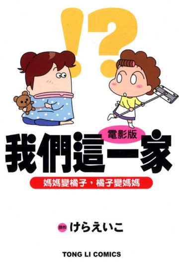 我們這一家（電影版）媽媽變橘子，橘子變媽媽（全）