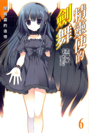 精靈使的劍舞（6）（首刷限定版）