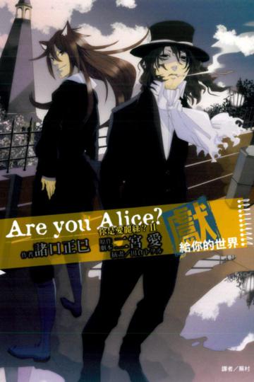 Are you Alice? 你是愛麗絲？(Ⅱ)：獻給你的世界