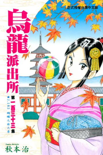 烏龍派出所(133)