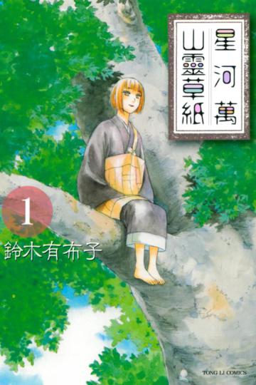 星河萬山靈草紙(1)