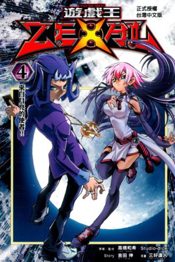 遊戲王 ZEXAL(4)