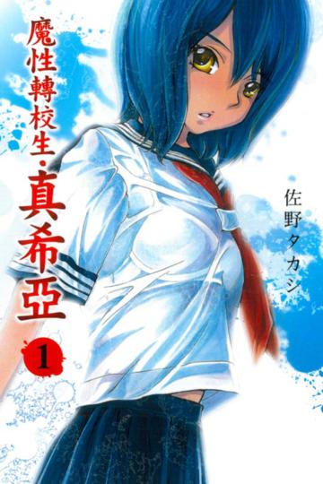 魔性轉校生‧真希亞（1）（限）