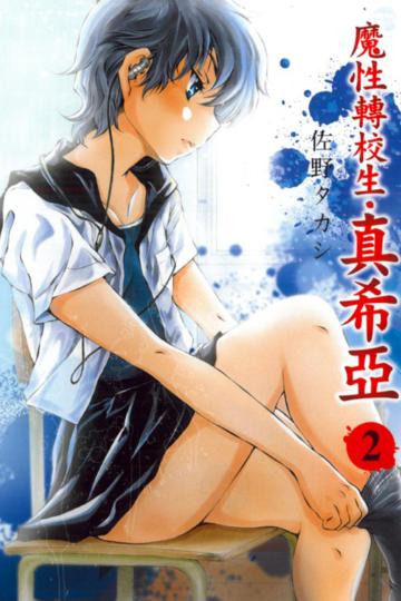 魔性轉校生‧真希亞（2）