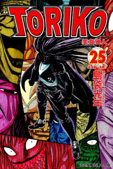 美食獵人 TORIKO(25)