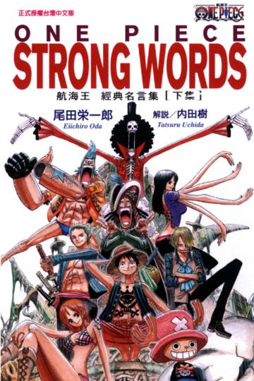 ONE PIECE STRONG WORDS 航海王經典名言集(下)