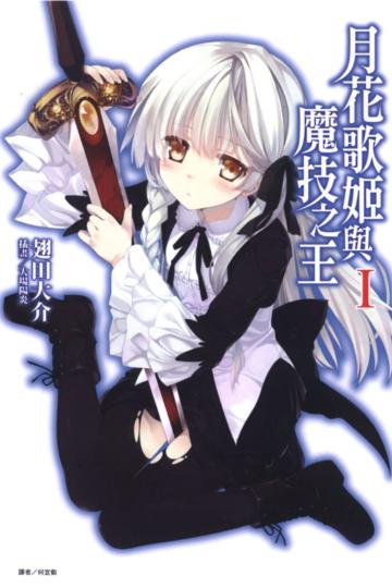 月花歌姬與魔技之王(1)