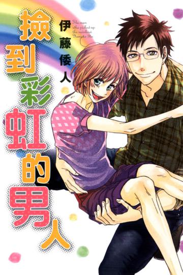 撿到彩虹的男人（全）