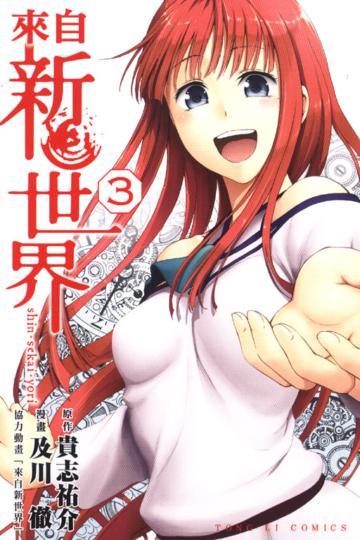 來自新世界(3)