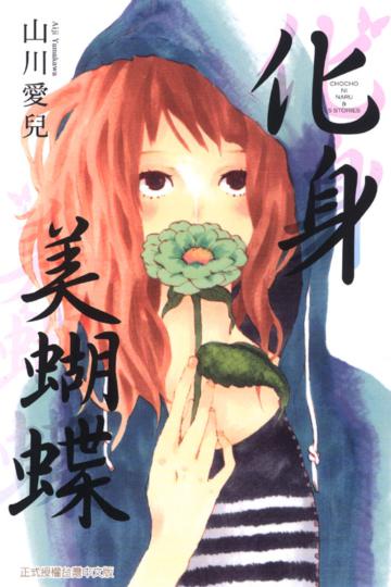 化身美蝴蝶(全)
