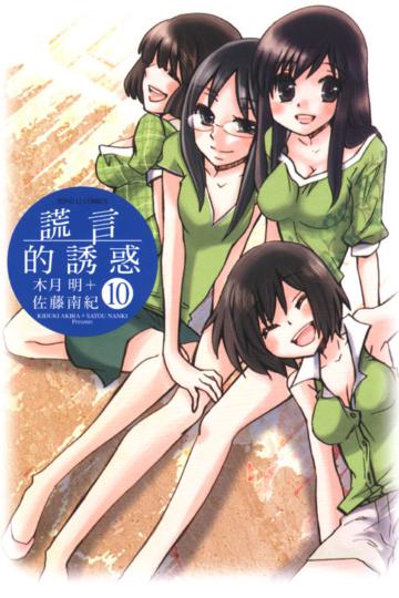 謊言的誘惑(10完)