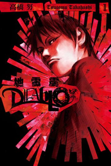 地雷震 diablo(1)