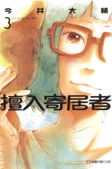 擅入寄居者(3)