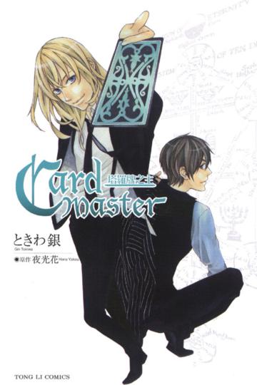 Card Master~塔羅牌之主~（0）