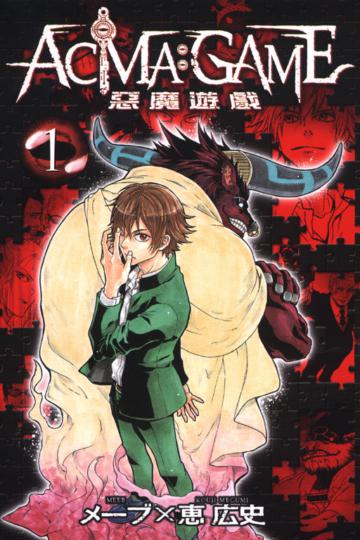 ACMA:GAME 惡魔遊戲(1)