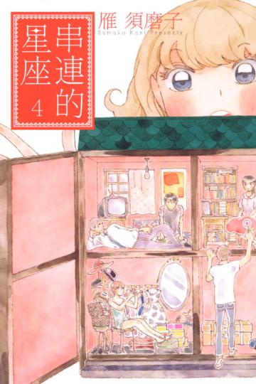串連的星座(4)