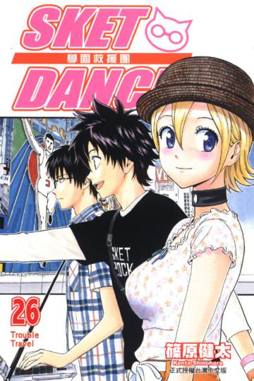 SKET DANCE 學園救援團(26)