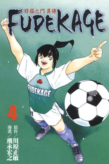 修羅之門 異傳 FUDEKAGE(4)