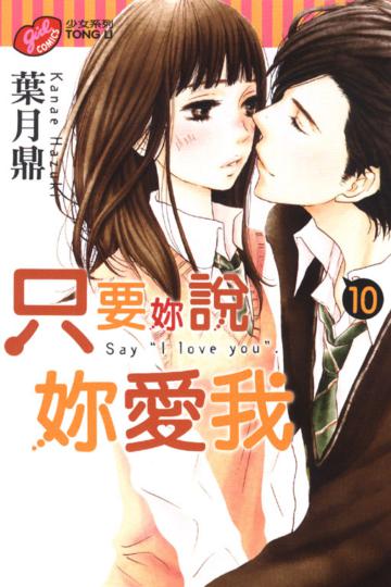 只要妳說妳愛我(10)