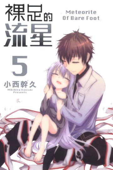 裸足的流星(5完)