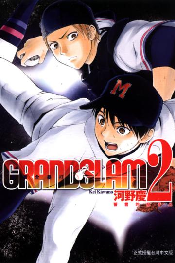 GRAND SLAM滿貫全壘打(2)