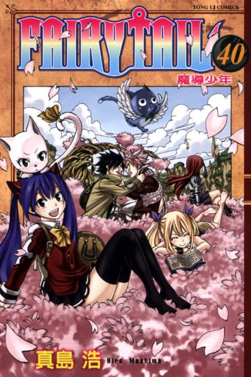 FAIRY TAIL魔導少年(40)