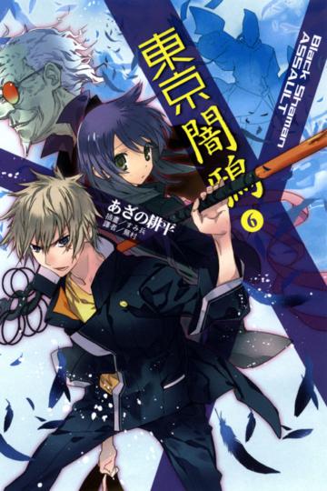 東京闇鴉(6):Black Shaman ASSAULT