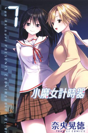 小魔女計時器(7完)