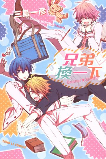 兄弟換一下 brother★shuffle （全）