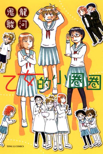 乙女的小圈圈(全)