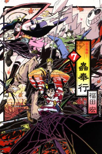 常住戰陣!蟲奉行（7）