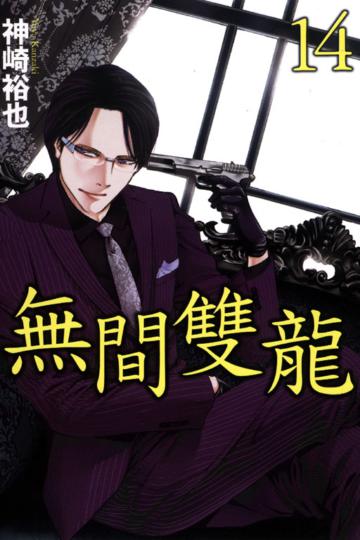 無間雙龍(14)