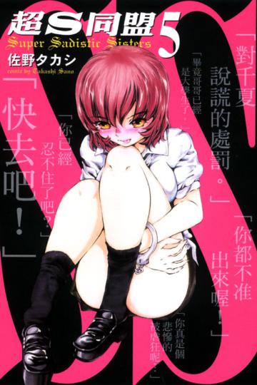 超S同盟（5完）