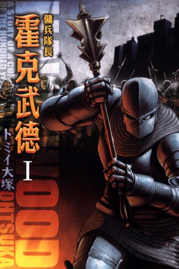 傭兵隊長 霍克武德(I)
