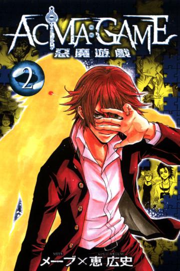 ACMA：GAME 惡魔遊戲（2）