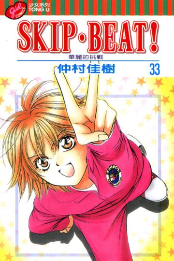 SKIP.BEAT!華麗的挑戰(33)