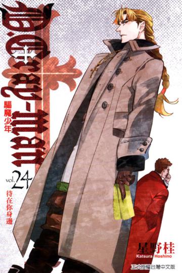 驅魔少年（24）