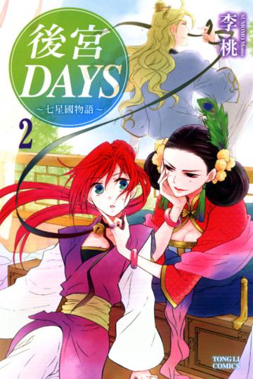 後宮DAYS~七星國物語~(2)