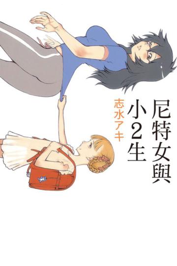 尼特女與小2生（全）