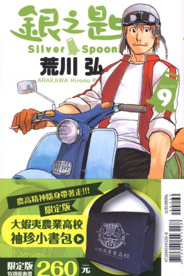 銀之匙(9)(限定版)