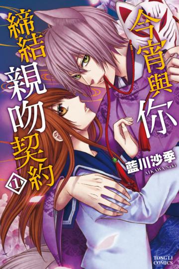 今宵與你締結親吻契約（1）